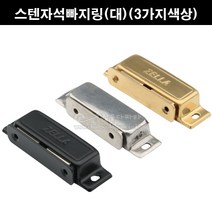 스텐자석빠지링(대)(3가지색상)(가구자석/자석캣치/자석캐치/빠지링/가구철물/가구부속/장농자석/금색자석빠지링/흑색자석빠지링), 흑색