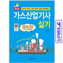 2022 가스산업기사 실기 스프링제본 2권 (교환&반품불가), 일진사