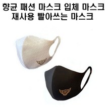 향균 패션마스크 입체마스크 빨아쓰는 마스크, 패션(엠보)-검정L