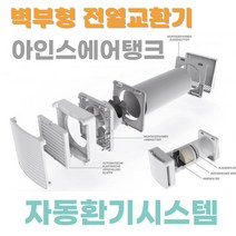 벽부형 전열교환기 아인스에어탱크 환기청정기 자동환기 열회수환기장치 환기시스템, +헤파필터1개