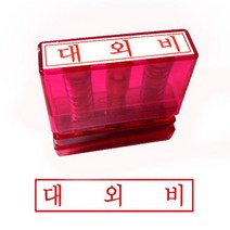 그린 G만년인자동스탬프 대외비/한글, 잉크패드흑