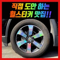 홀로그램 휠스티커 트래버스 20인치