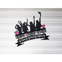 [미미토퍼]모임토퍼 이멤버리멤버포에버 여행토퍼 자유문구1, 사람2명추가(총6명), 추가안함