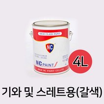 HQC093925엔씨 기와 및 스레트용 페인트(갈색) 4리터
