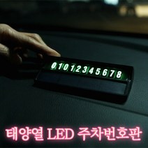 jyktech 더쎈 태양광 LED 주차번호판 야광 차량 전화번호판 안심번호 잠시주차중 자동차 주차알림판, 블랙, 1개