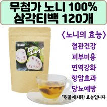 순수 100% 베트남산 노니 티백 120개 치즈과일 파극천 모린다 인도뽕나무 마시는차 파이토케미칼 폴리페놀 효소추출 염증수치 피부미용 세포재생 다이어트 도움 약아님