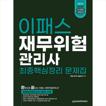 이패스코리아 2021 재무위험관리사 최종핵심정리 문제집 +미니수첩제공