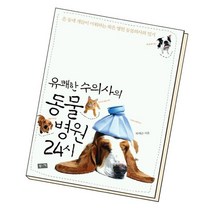 유쾌한 수의사의 동물병원 24시 / 부키, 없음