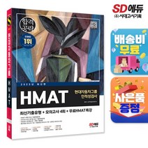 2022 하반기 HMAT 현대자동차그룹 인적성검사 최신기출유형+모의고사 4회+무료HMAT특강, 시대고시기획
