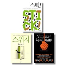 (저자 묶음) 댄 히스 마케팅 경영이론서 3종 - 스틱 스위치 업스트림