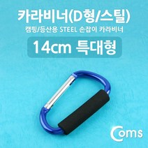 현hmsupre_열쇠고리 안전 암벽등반 걸게 캐러비너 캠핑용품 카라 등산♥rebirth, ♥ddureo