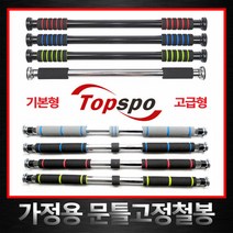 [탑스포츠] 고급형 철봉 문틀철봉 문틀손상NO 턱걸이 3중안전고정장치 가정용 실내철봉, 색생:S-A-SG-00