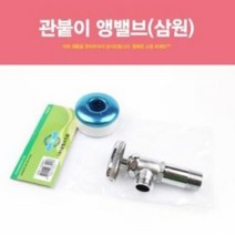 세면대부속 유량조절밸브 관붙이 세면대앵글밸브, 1개