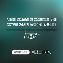 디자인더하다 매장스티커 40 cctv 씨씨티비 스티커, 실버유광