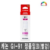 캐논 GI-91 정품잉크 G3960 G3920 G3923 G3960 G3962 G3963 G2960 G2962 G1920 빠른배송, 1개, GI91M(빨강)