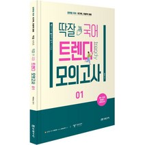 2023 딱잘 국어 트렌디 모의고사 1:공무원 국어 국가직 지방직 대비, 미래가치