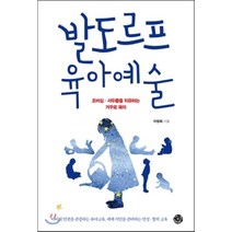 발도르프 육아예술:조바심 서두름을 치유하는 거꾸로 육아, 씽크스마트