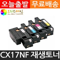 엡손 칼라4색 CX17NF 토너 재생 S050614