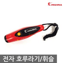 우야몰 아이워너 전자 호루라기 호각 휘슬 심판 용품 호신용 2가지 소리 경기용 응원용