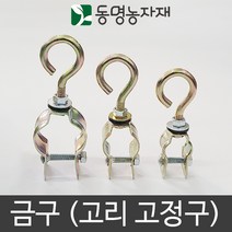 동명농자재 하우스자재 고리고정구 클립고리고정구 클립금구, 32mm용 클립금구, 1개