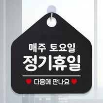 제제데코 오픈 와이파이 부재중 외출중 영업시간 휴무 안내판 팻말 문패 표지판 148정기휴일매주토요일 오각20cm, 148정기휴일매주토요일 오각형 단면(포맥스 블랙+문구 화이트), 1개