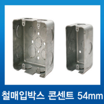 국내산 철 매입콘센트 2개용 (사각) 54mm, 1개