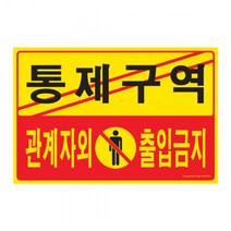 +[복스마켓]+_아트사인 통제구역관계자외출입금지 300x200mm포맥스표지판 매장안내판 표시판 글자간판+[BOKS_MARKET]+