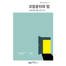 코칭윤리와 법:코칭입문자를 위한 안내, 한국코칭수퍼비전아카데미, 패트릭 윌리암스,샤론 앤더슨 공저/김상복,우진희 공역