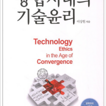 융합시대의 기술윤리, 생각의나무, 이상헌 저