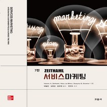 교문사 새책-스테이책터 [ZEITHAML 서비스 마케팅]-7판-교문사-밸러리 A. 자이텀 외 지음 배일현.김원겸.윤호정 옮김, ZEITHAML 서비스 마케팅, NSB9788936323257
