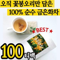 [고농축] 품질좋은 금은화 100% 차 삼각 티백 위 장 에좋은 건강 식품 꽃 추출 말린 건조 금운화 그믄화 분말 가루 스틱 인동 초 덩굴 꽃봉오리 물 티 홈쇼핑 추천 속쓰림 간편, 1팩(100티백)