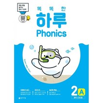 똑똑한 하루 Phonics 2A: 매직e 장모음:매일 쌓이는 영어 기초력, 천재교육