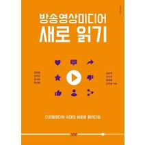 방송영상미디어 새로 읽기:디지털미디어 시대의 새로운 패러다임, 나남, 강형철심미선윤석암최선영김문연강신규홍종윤오하영