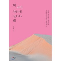 왜 나만 착하게 살아야 해 : 착한 척 괜찮은 척하느라 지쳐버린 이들을 위한 위로, 김승환 저, 북카라반