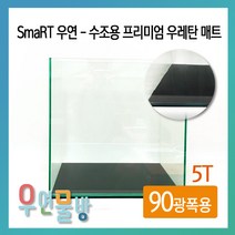 [우연물방] SmaRT 우연 수조용 우레탄 매트 (90광폭용) - 어항매트 블랙매트 수조매트, 1개