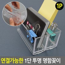 명함 아크릴 스탠드 쇼케이스 연결 펜꽂이 1단 꽂이 투명 가능한 POP, 상세페이지 참조, 상세페이지 참조