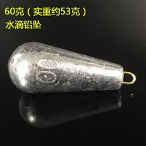 바다낚시 고리 물방울 H라인 버들잎 납 덩어리다 장대를 던지다 루어 실심 원투 뗏목낚시 배낚시 꿰미 봉돌 573124162, 과립 물방울 봉돌 60 대략 53 g