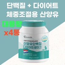 헬스 운동 다이어트 산양유 단백질 프로틴 보충제 분말 가루 필수 아미노산 BCAA 고단백질 쉐이크 고함량 파우더 여자 남자 어른 분유 맛있는 WPC 농축유청 가르시니아 아침 식사