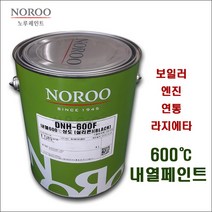 [은분색] DNH-600F 600도 내열페인트 보일러 엔진 연통 라디에이터용 내열도료(4리터*은색)