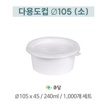 다용도컵 105파이 뚜껑포함 소 1000개