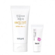 아이소이 민감피부 걱정 마 진정 징크썬 SPF50+ PA++++ 55ml + 수분폼 15ml 세트 1세트