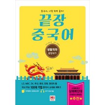 끝장 중국어: 생활회화 끝장내기, 하이차이니즈(HiChinese)