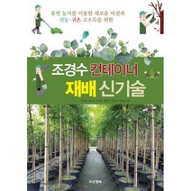 밀크북 조경수 컨테이너 재배 신기술, 도서