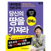 대박땅꾼 전은규의 당신의 땅을 가져라 : 경매편, 국일증권경제연구소, 전은규 지음