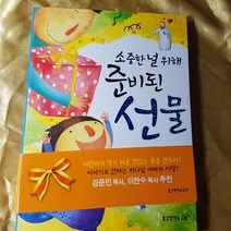 (3-6학년)소중한 널 위해 준비된 선물/생명의말씀사