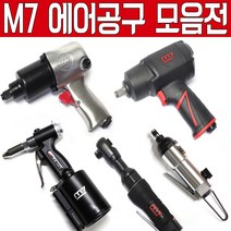 대만제 M7 에어임팩 에어라쳇 에어드라이버 에어톱 에어리벳 에어리벳건 에어쏘 드라이버 에어공구 에어라쳇렌치 에어임팩렌치 에어렌치 엠세븐 에어공구 에어툴 에어임펙 에어임팩트, 에어톱 QD-291A