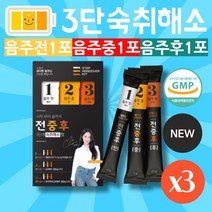 3단케어 음주전 음주중 음주후 숙취해소 스틱 3포X3박스 숙취환 숙취해소 음료 숙취해소젤리 숙취젤리
