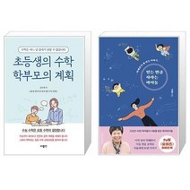 유니오니아시아 초등생의 수학 학부모의 계획 + 믿는 만큼 자라는 아이들, [단일상품], [단일상품], [단일상품]