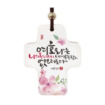 세이캘리십자가 SK0053, 여호와는 나의 목자