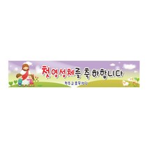 현수막 첫영성체현수막 프랑카드 8-2-55 현수막제작, 1개, 1번3mx60cm고리(끈없음)